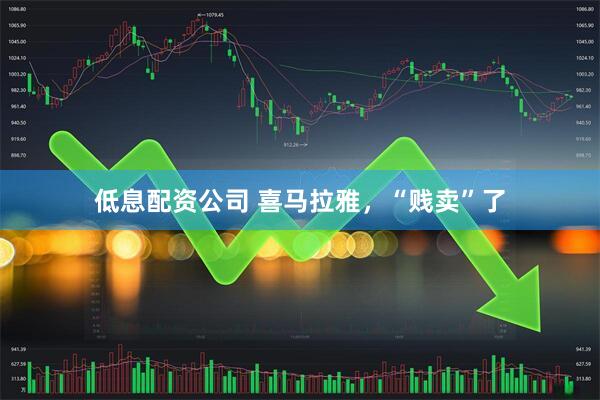 低息配资公司 喜马拉雅，“贱卖”了